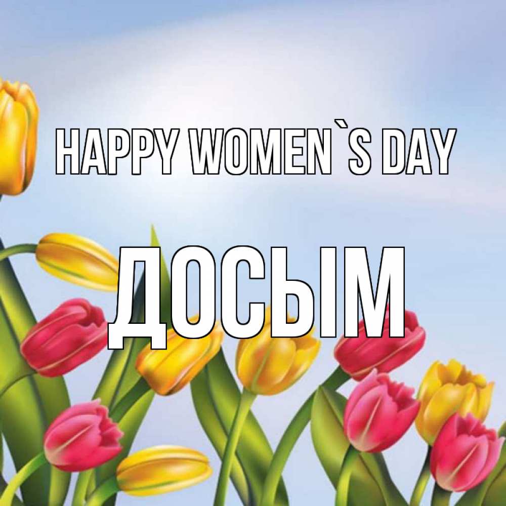 Greetings card с именем, Досым happy women`s day международный женский день Greetings with text for free download 